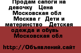 Продам сапоги на девочку › Цена ­ 400 - Московская обл., Москва г. Дети и материнство » Детская одежда и обувь   . Московская обл.